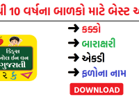 Kids All in One Gujarati App