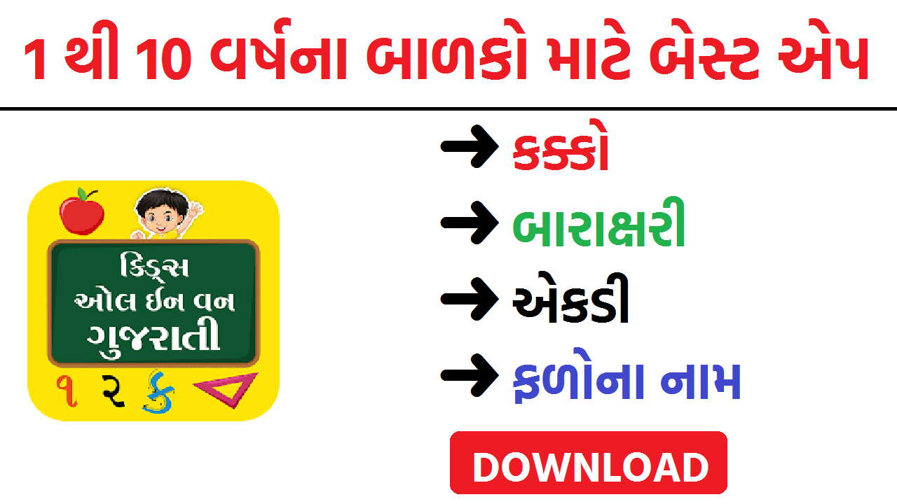 Kids All in One Gujarati App Free Study From Home - Present Gujarat