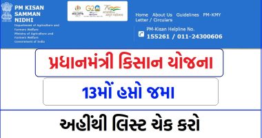 પ્રધાનમંત્રી કિસાન યોજના 13મોં હપ્તો, લિસ્ટ માં નામ છે કે નહિ અહીંથી જુઓ