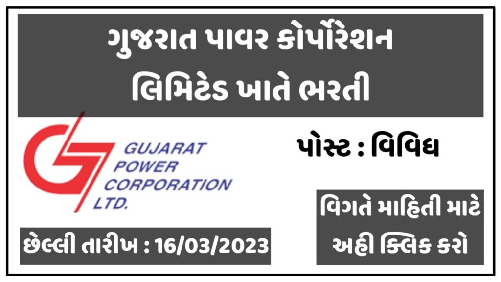 Gujarati Power Corporation Limited Recruitment 2023

