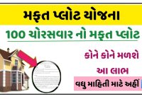 100 ચોરસ વાર મફત પ્લોટ યોજના - Mafat Plot Yojana Gujarat