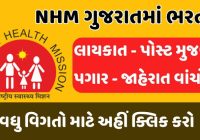 NHM Gujarat Recruitment