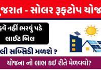 Solar Rooftop Yojana Gujarat