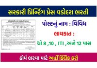 સરકારી પ્રિન્ટીંગ પ્રેસ વડોદરા ભરતી 2023