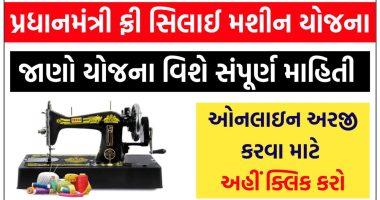 PM Free Silai Machine Yojana