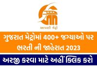 GMRC: ગુજરાત મેટ્રો રેલ ભરતી 2023 વિવિધ 424 પોસ્ટ ઓનલાઇન અરજી કરો