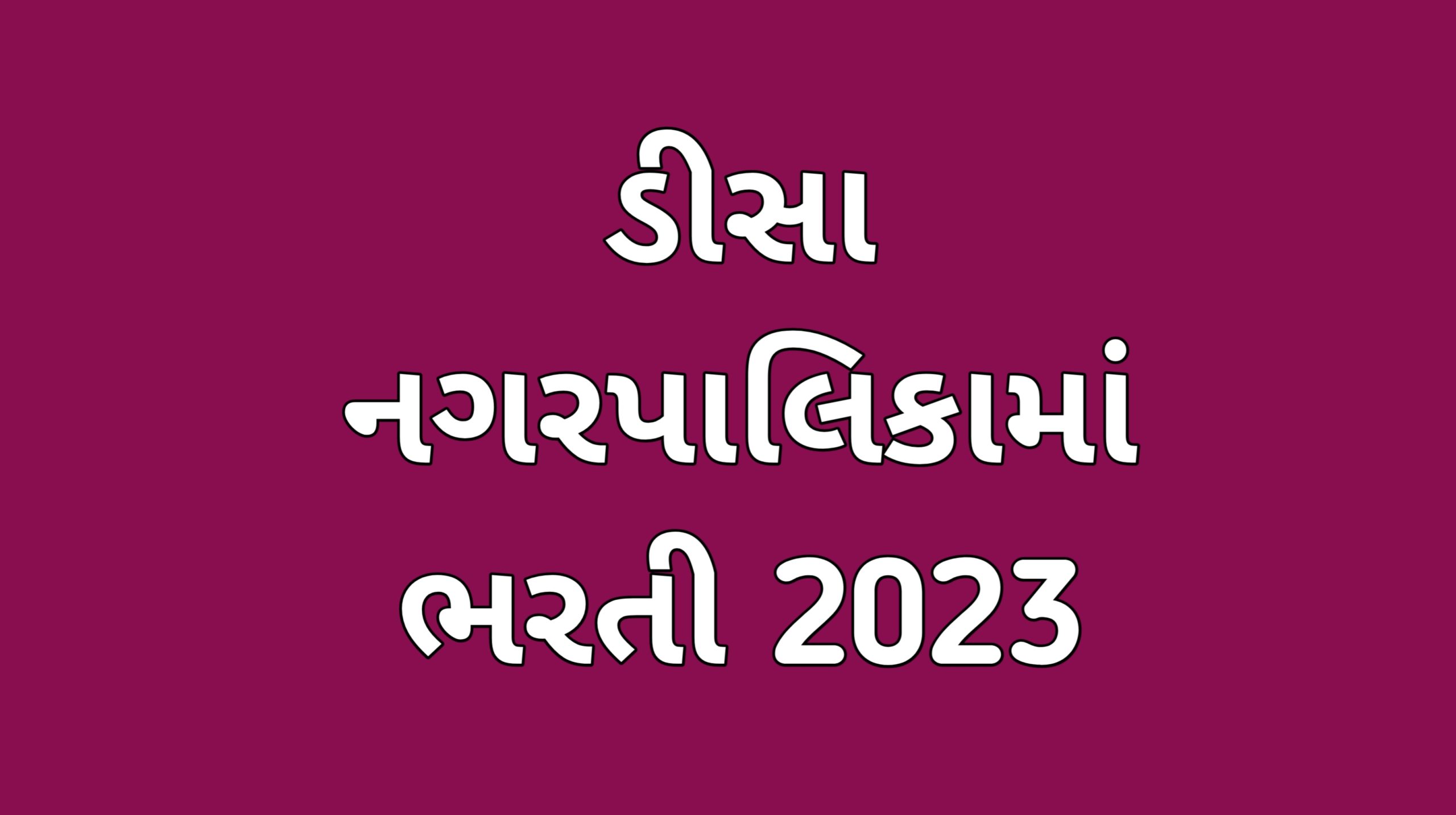 Deesa Nagar Palika Recruitment 2023